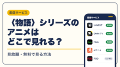 〈物語〉シリーズ 動画配信