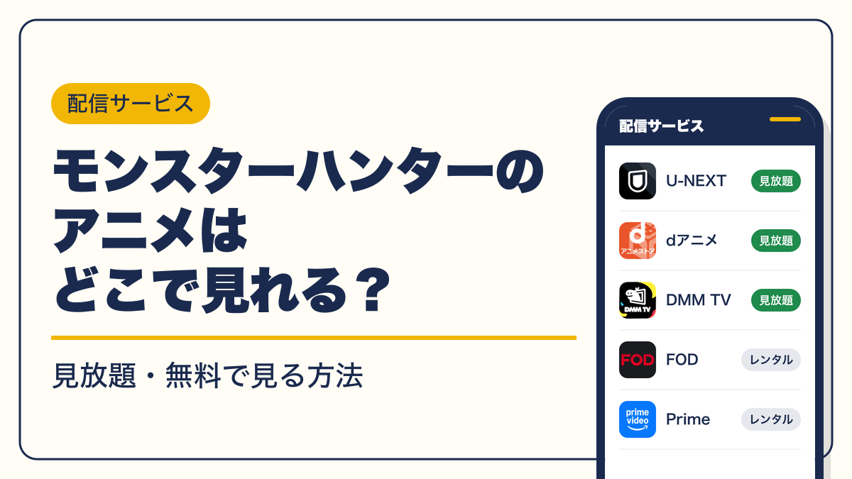 モンスターハンター 動画配信