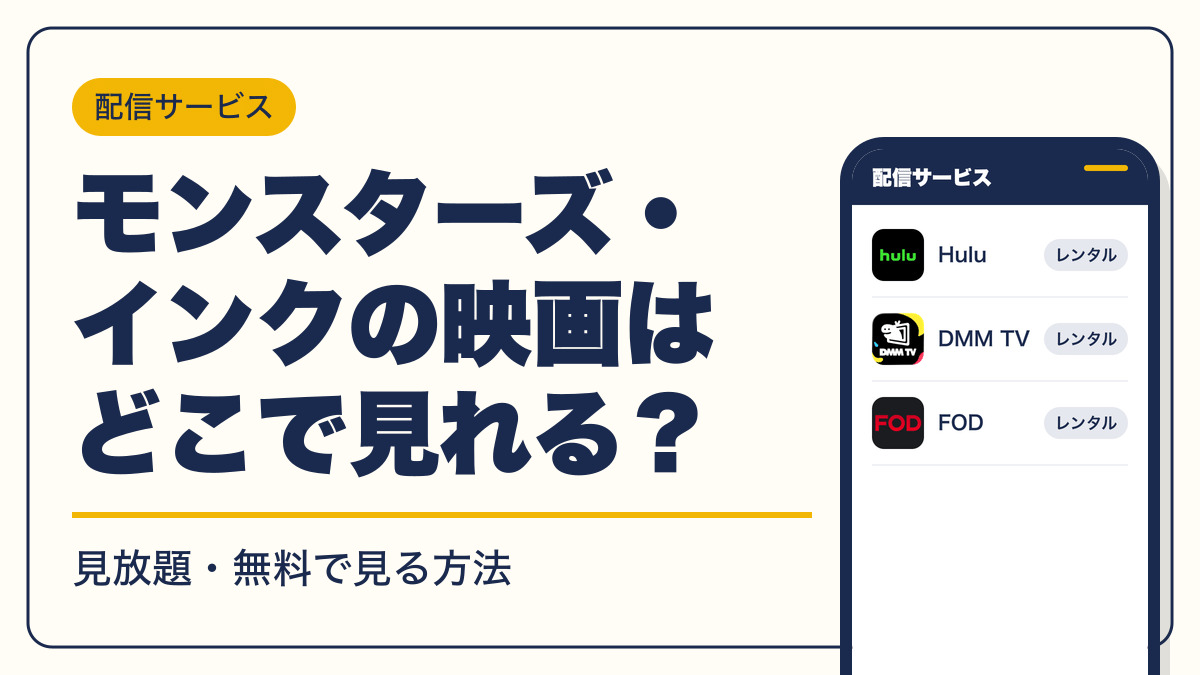 モンスターズ・インク 動画配信