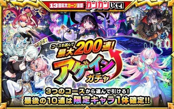 【2026年8月10日開催】モンスターストライク コースを選んで最大200連！アゲインガチャ