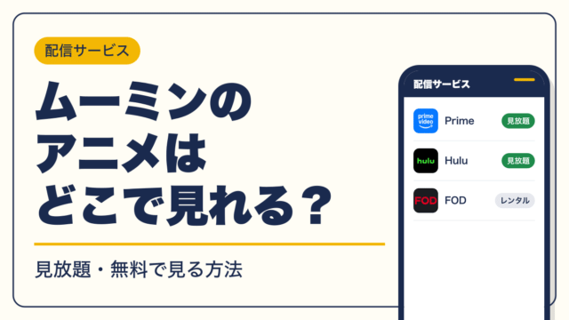 ムーミン 動画配信