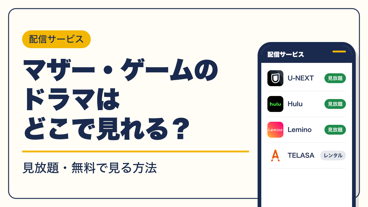 マザー・ゲーム 動画配信