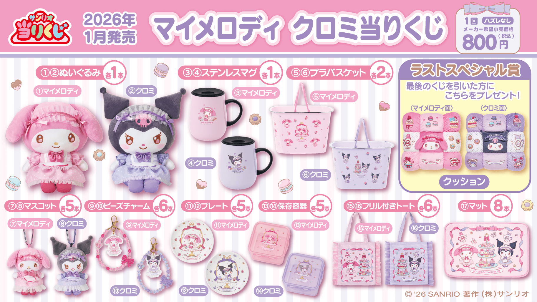 マイメロディ クロミ当りくじ