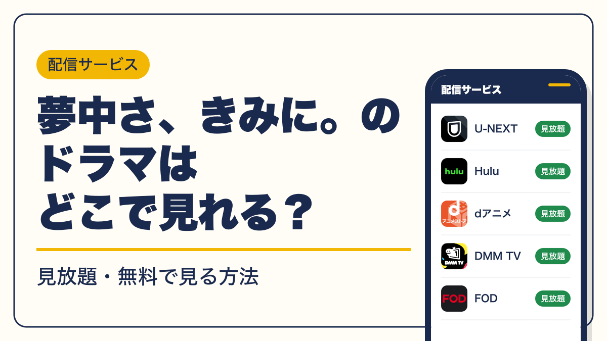 夢中さ、きみに。 動画配信