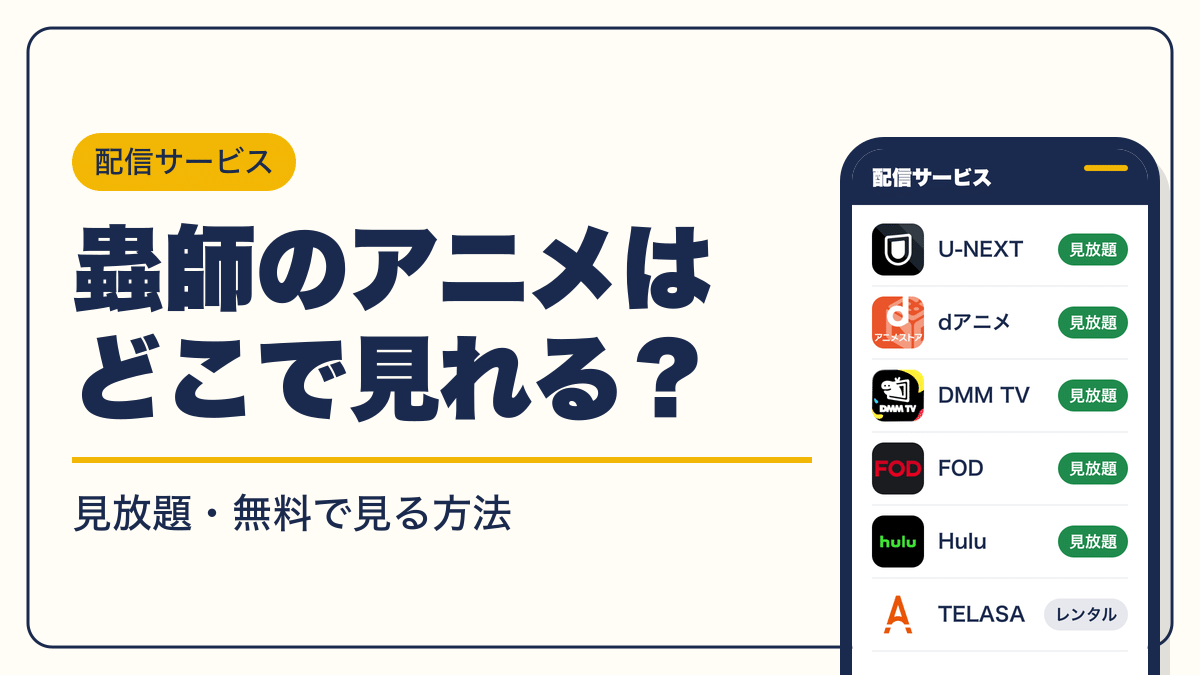蟲師 動画配信