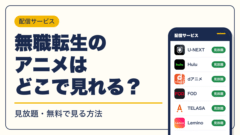 無職転生 動画配信