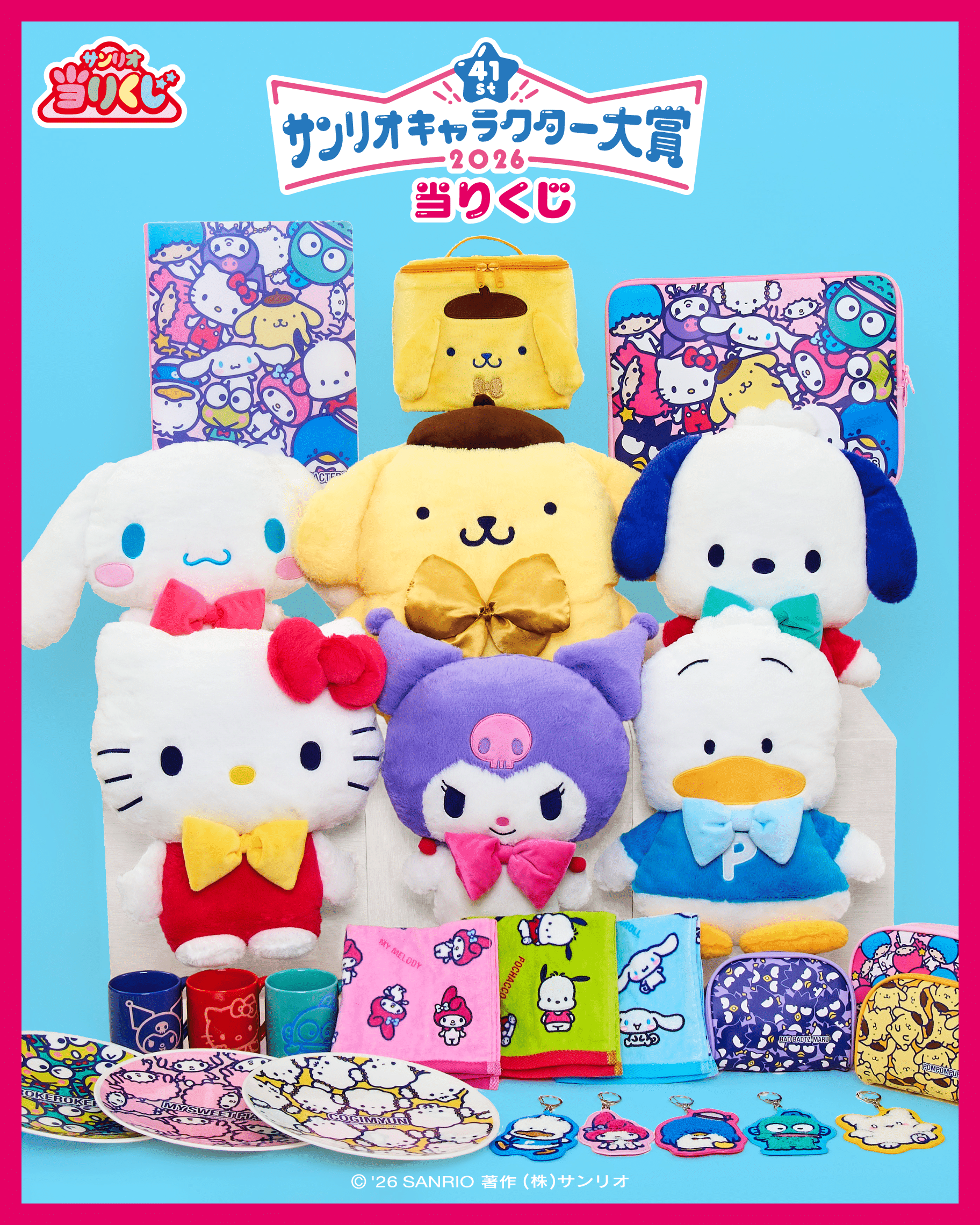 2026年サンリオキャラクター大賞当りくじ｜サンリオのくじ 発売日