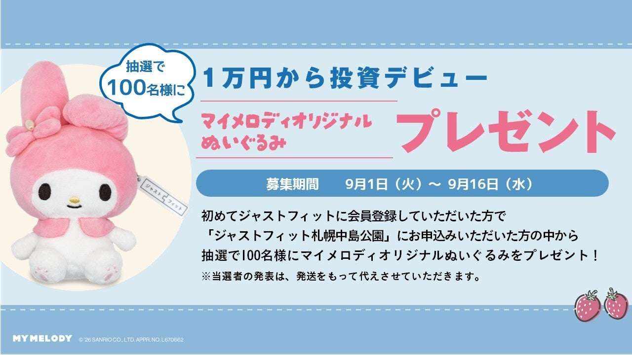 【2026年9月1日開催】マイメロディ １万円から投資デビュー！オリジナルぬいぐるみプレゼントキャンペーン