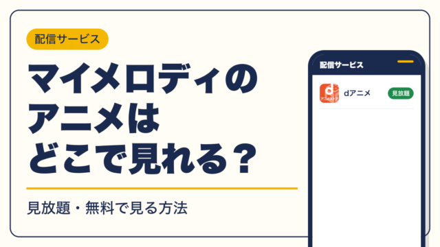 マイメロディ 動画配信