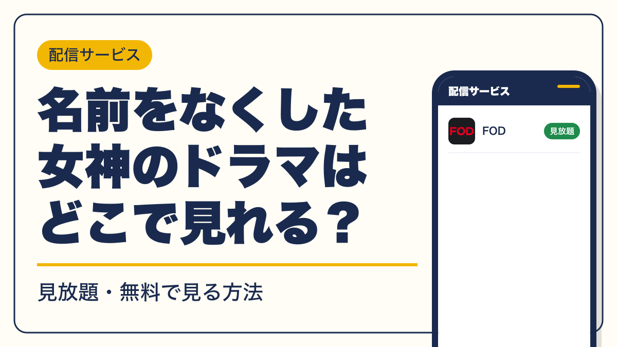 名前をなくした女神 動画配信