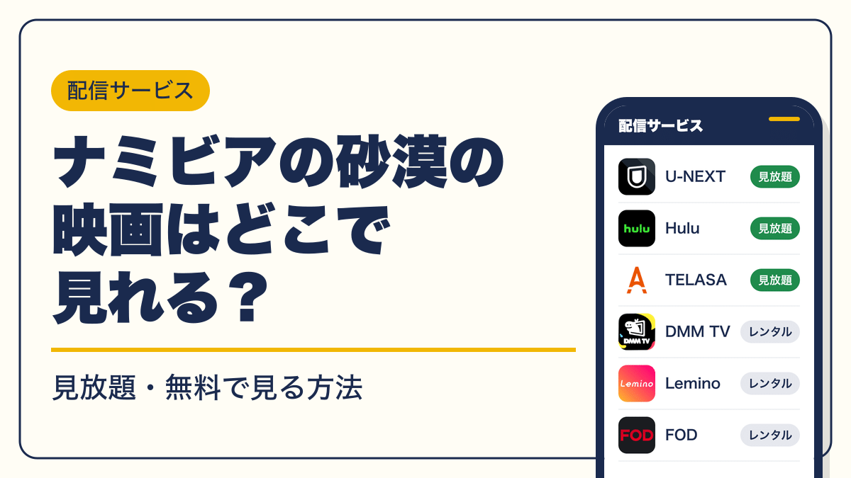 ナミビアの砂漠 動画配信