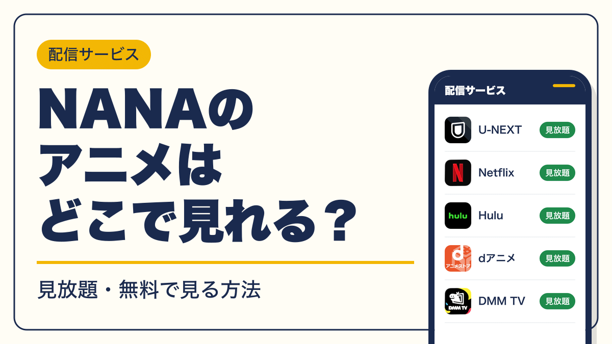 NANA 動画配信