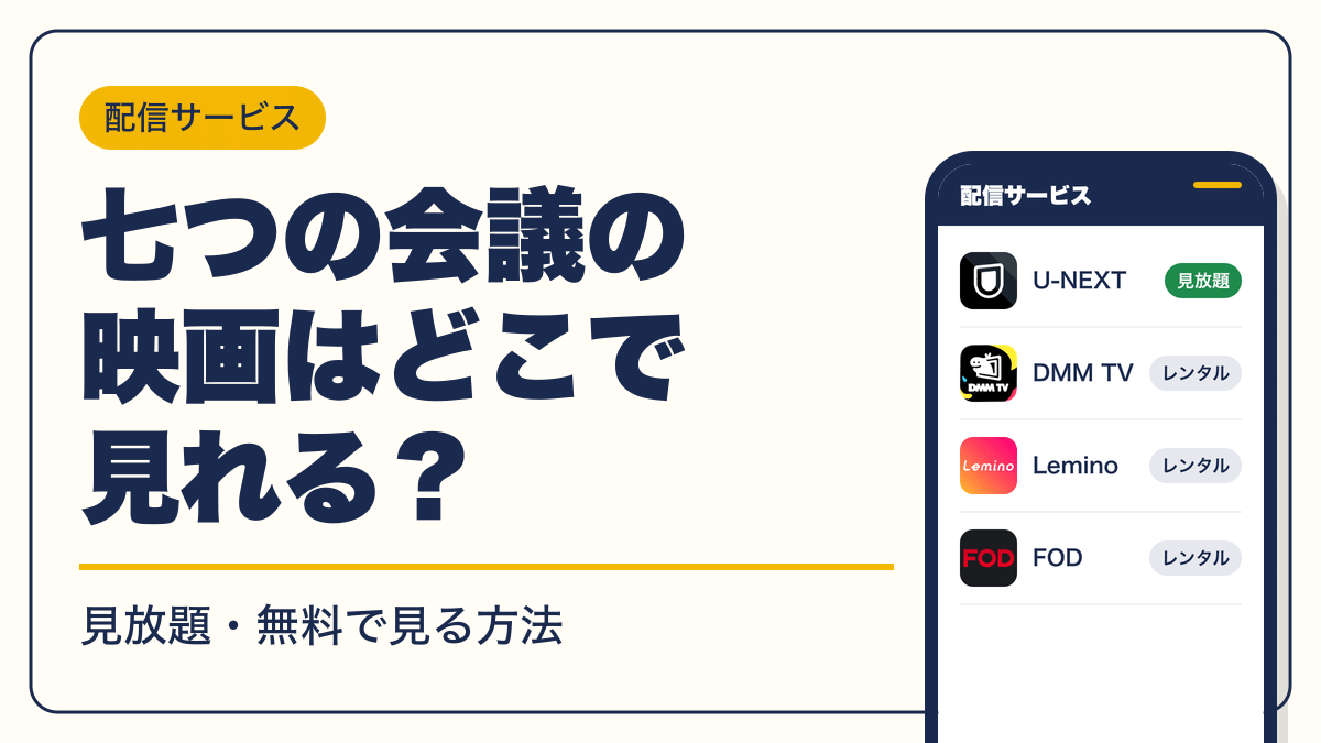 七つの会議 動画配信