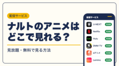 ナルト 動画配信