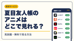 夏目友人帳 動画配信