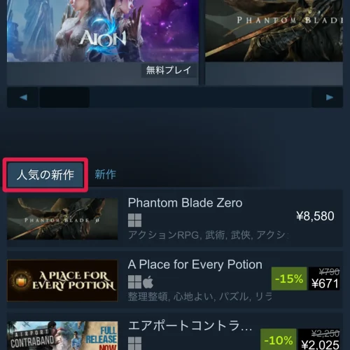 新作ゲーム PCの新作ゲームはSteamの「人気の新作」で探す