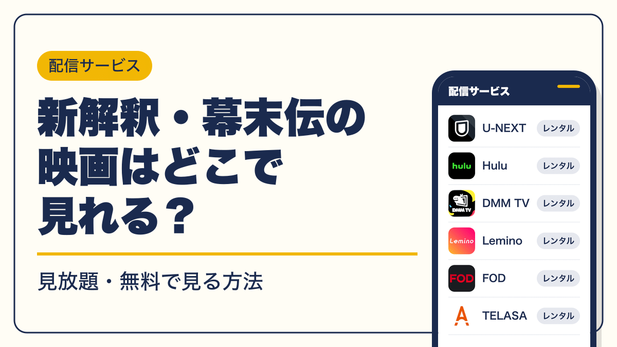 新解釈・幕末伝 動画配信