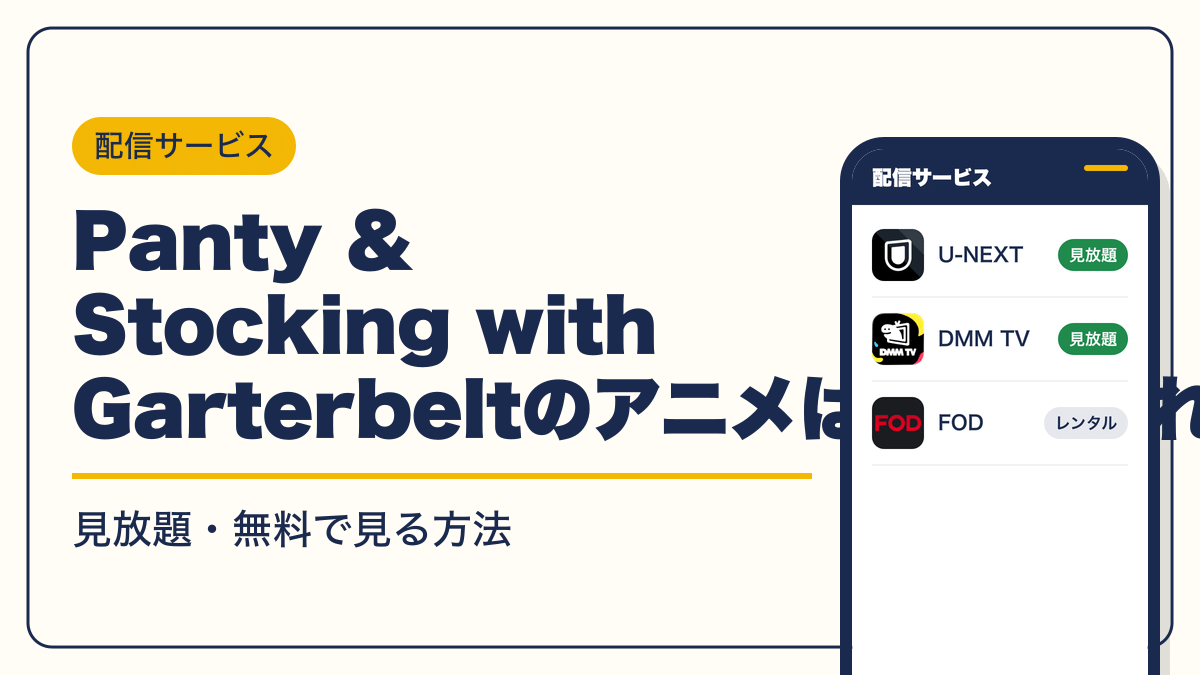 パンティ&ストッキングwithガーターベルト 動画配信