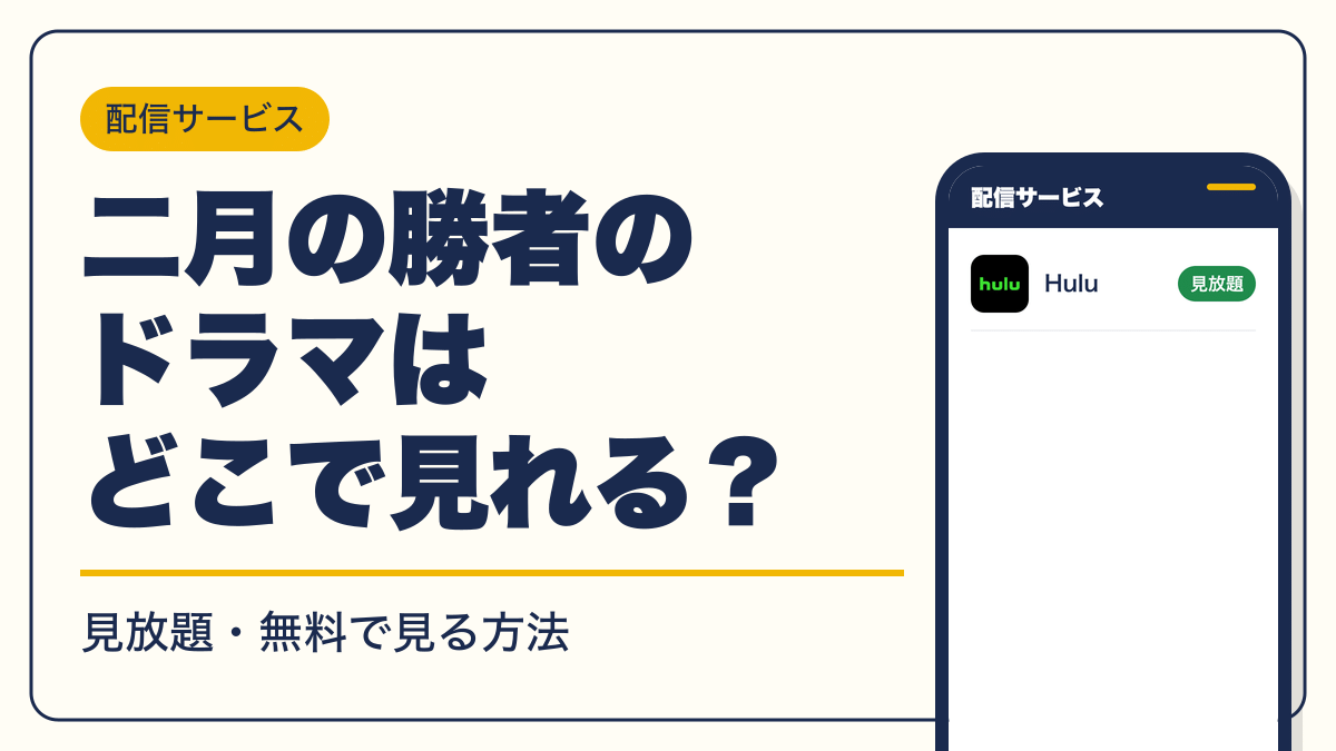 二月の勝者 動画配信