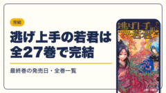 逃げ上手の若君 漫画・電子書籍