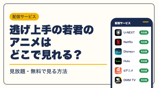 逃げ上手の若君 動画配信
