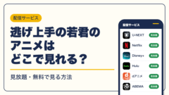 逃げ上手の若君 動画配信