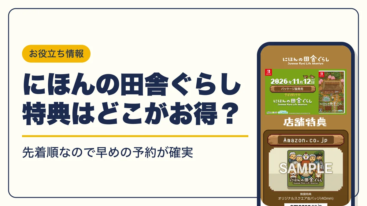にほんの田舎ぐらし 予約特典 アイキャッチ