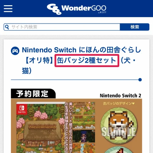 にほんの田舎ぐらし 予約特典 WonderGOO:缶バッジ2種セット