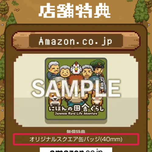 にほんの田舎ぐらし 予約特典 予約特典を確実にもらう予約の手順