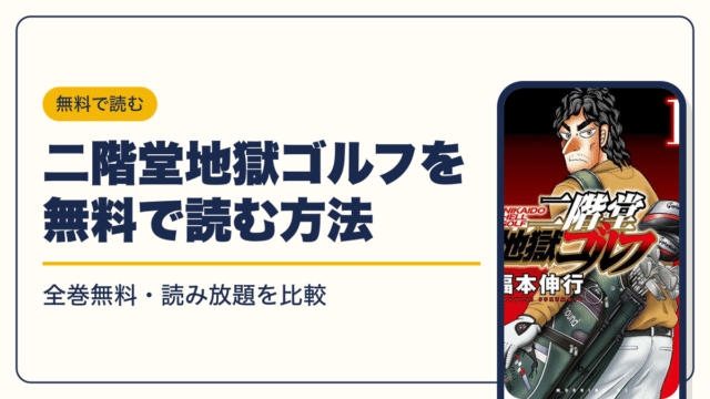 二階堂地獄ゴルフの最新刊は14巻【2026年10月】発売日・完結・次巻の