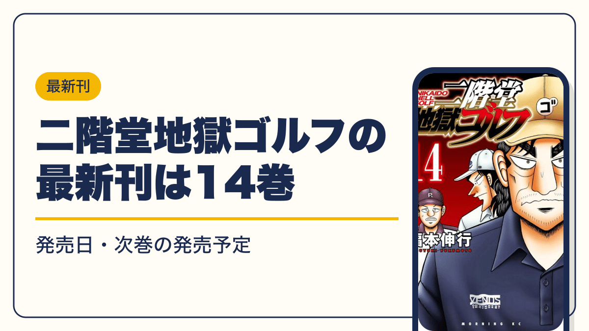 二階堂地獄ゴルフの最新刊は14巻【2026年10月】発売日・完結・次巻の