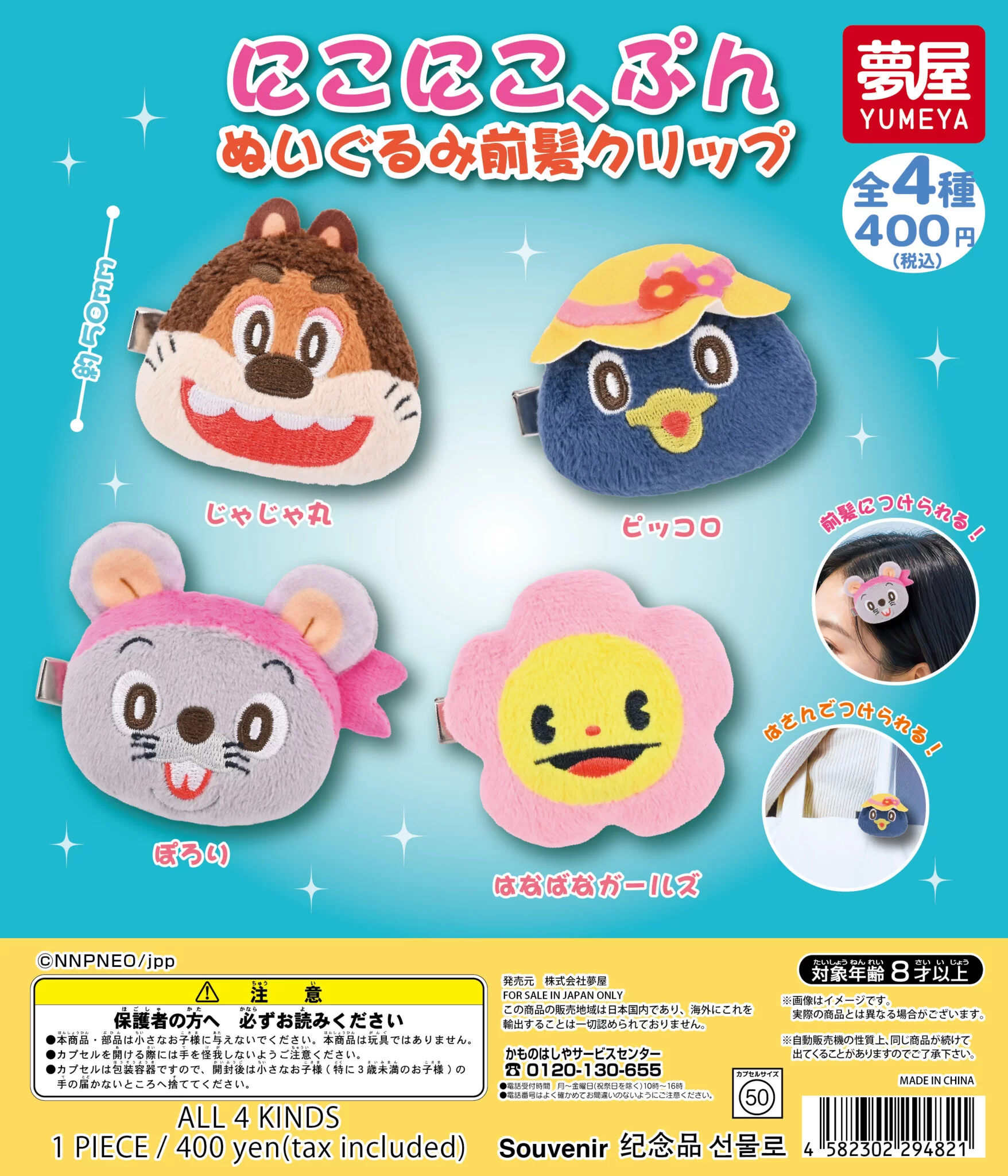にこにこ、ぷん　ぬいぐるみ前髪クリップ
