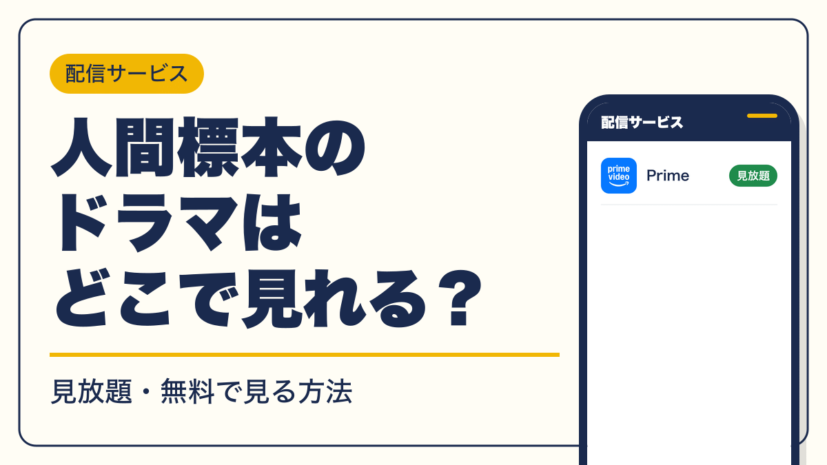 人間標本 動画配信