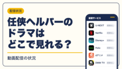 任侠ヘルパー 動画配信