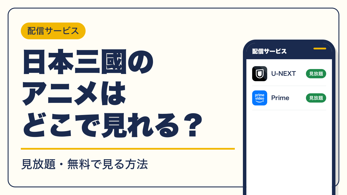 日本三國 動画配信