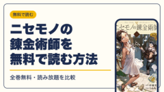 ニセモノの錬金術師 漫画・電子書籍