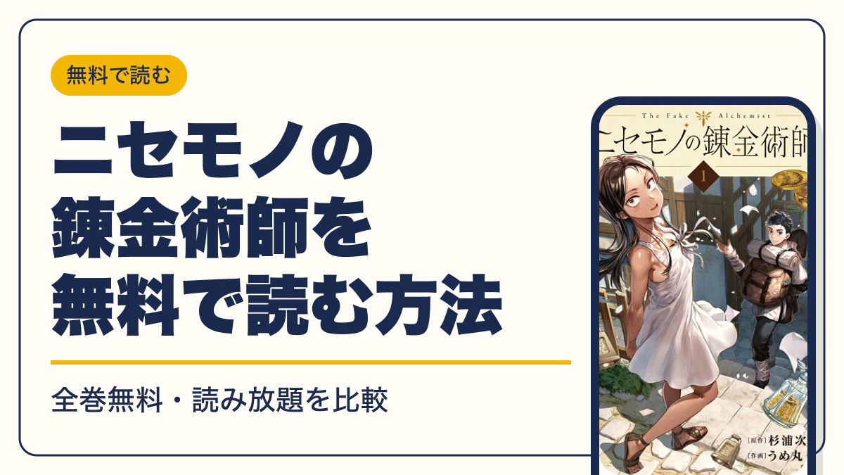 ニセモノの錬金術師 漫画・電子書籍