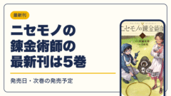 ニセモノの錬金術師 漫画・電子書籍