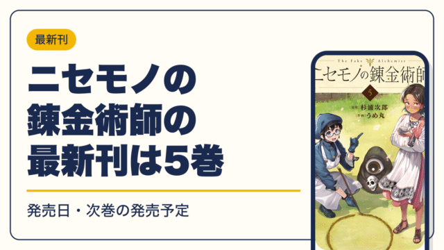 ニセモノの錬金術師 漫画・電子書籍
