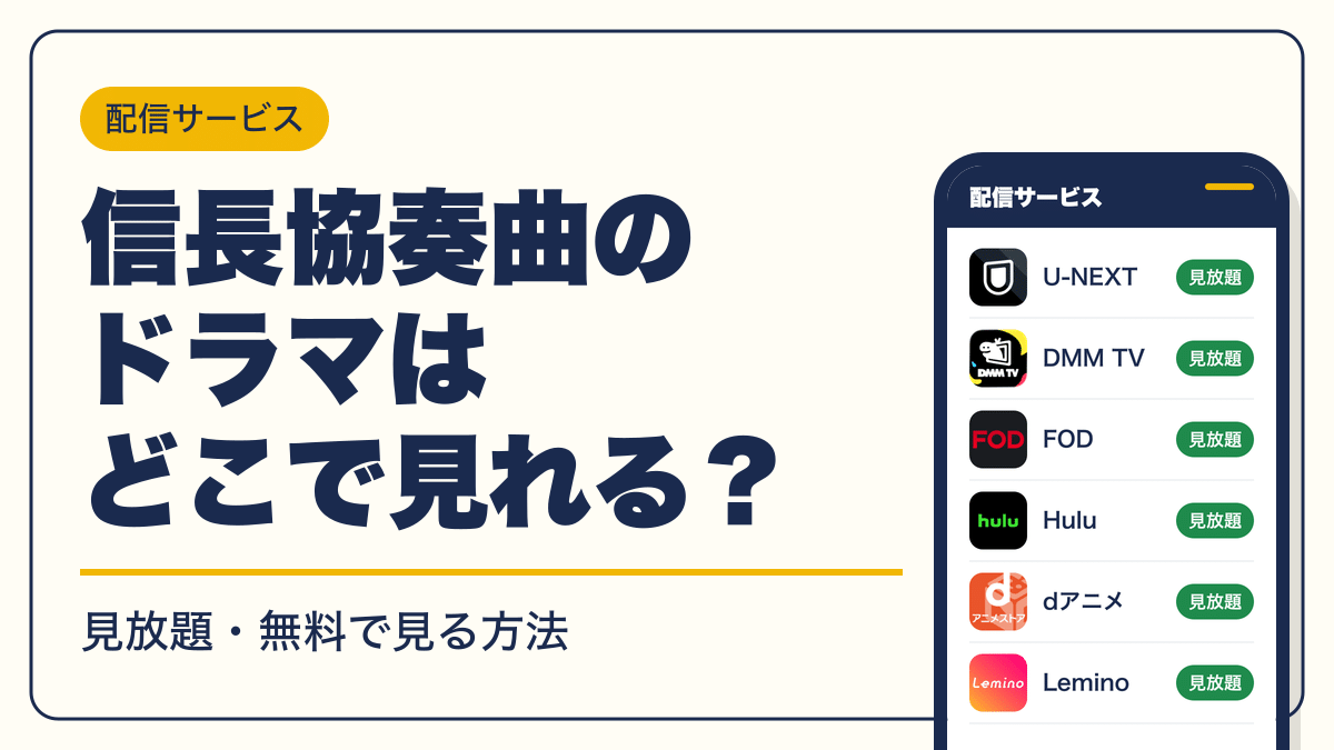 信長協奏曲 動画配信
