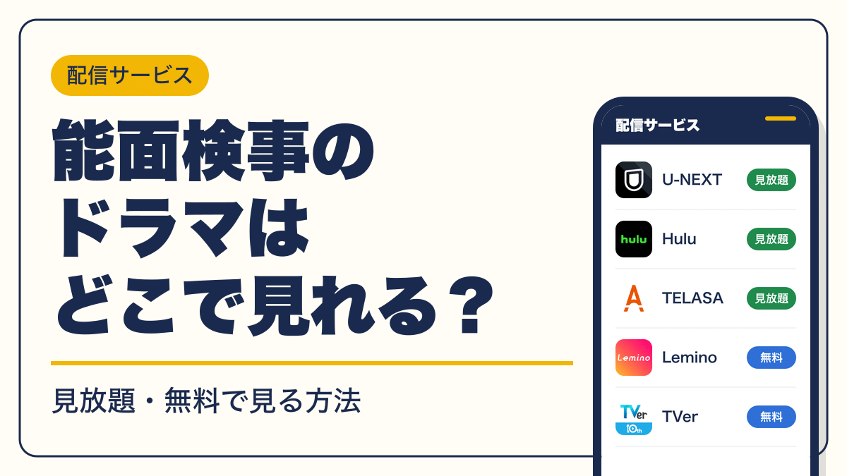 能面検事 動画配信