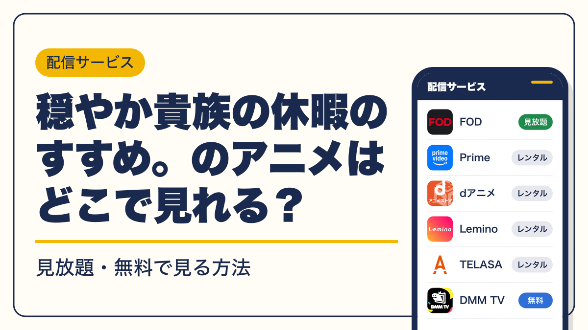 穏やか貴族の休暇のすすめ。 動画配信