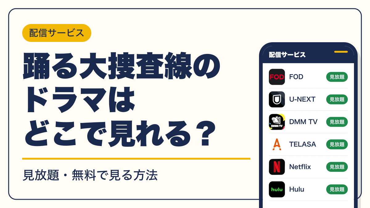 踊る大捜査線 動画配信