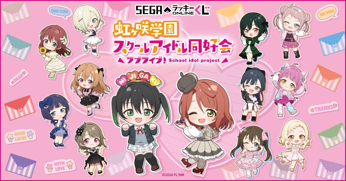 セガ ラッキーくじオンライン「ラブライブ！虹ヶ咲学園スクール