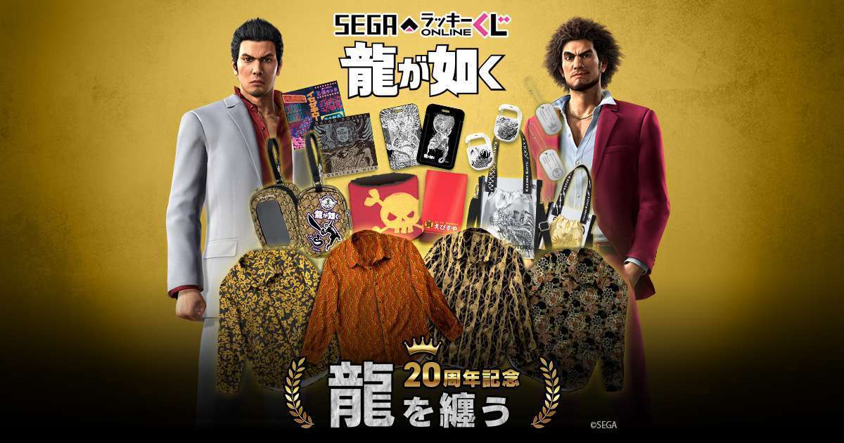 セガ ラッキーくじオンライン『龍が如く』２０周年記念　第二弾「龍を纏う」