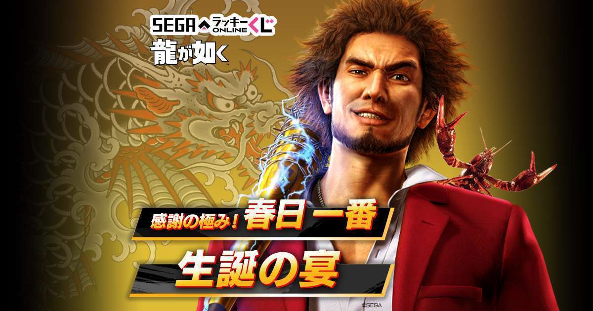 セガ　ラッキーくじオンライン　『龍が如く』感謝の極み！　春日一番　生誕の宴