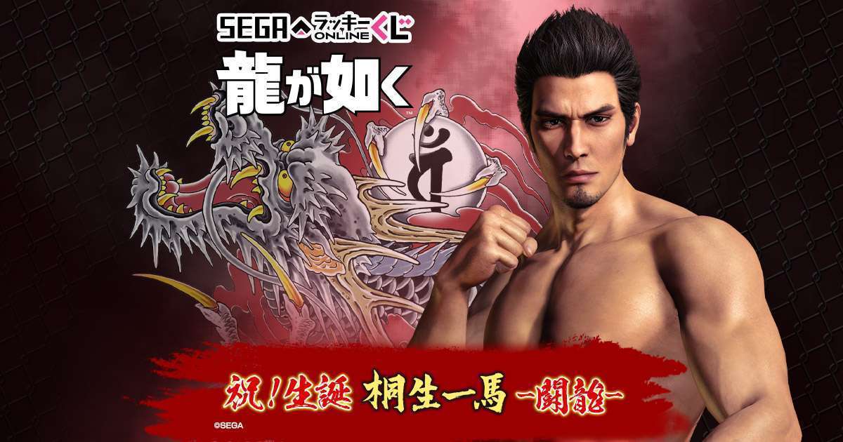 セガ ラッキーくじオンライン 「龍が如く」祝！生誕 桐生一馬 -闘龍-