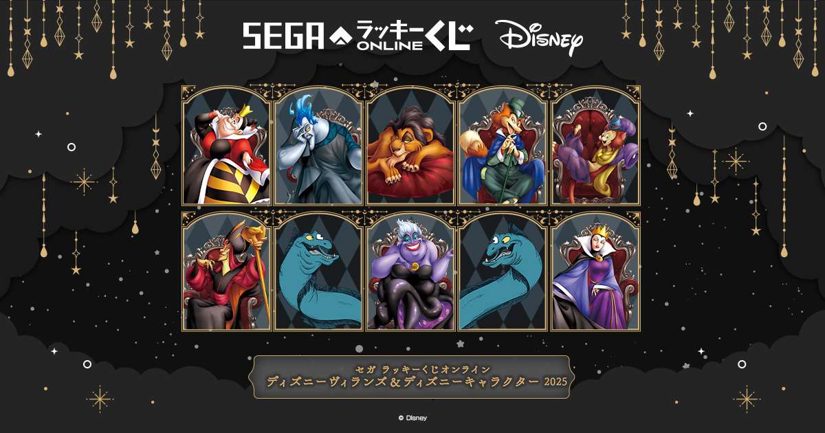 セガ ラッキーくじオンライン「ディズニーヴィランズ＆ディズニーキャラクター ２０２５」