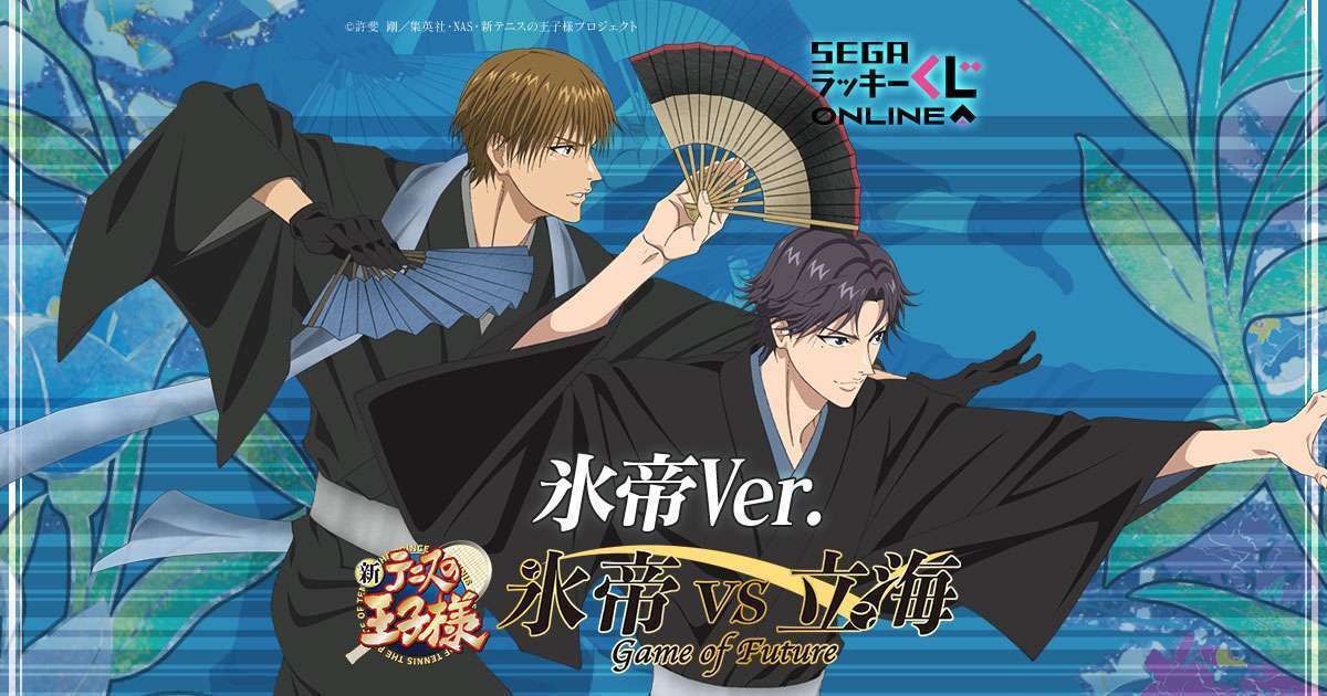 セガ ラッキーくじオンライン「新テニスの王子様 氷帝vs立海 Game of Future」氷帝Ver.