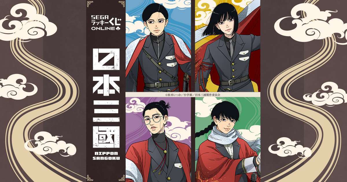 セガ ラッキーくじオンライン TVアニメ『日本三國』